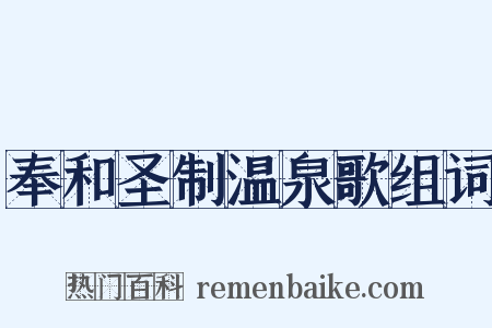奉和圣制温泉歌组词是什么意思的图片